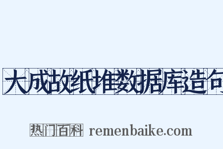 大成故纸堆数据库造句是什么意思的图片